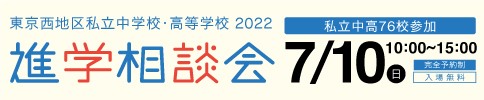 2022東京西地区 私立中学校・高等学校進学相談会